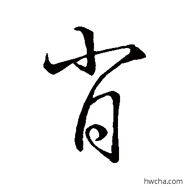 肖行书怎么写好看 肖行书写法 孙过庭