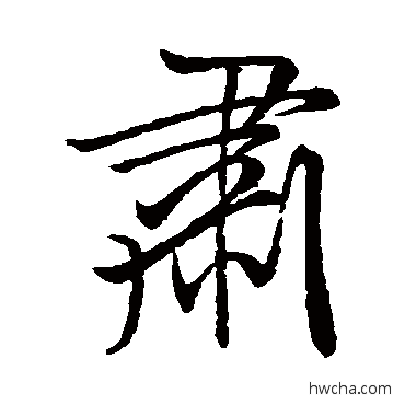 肃行书怎么写好看 肃行书写法 米芾