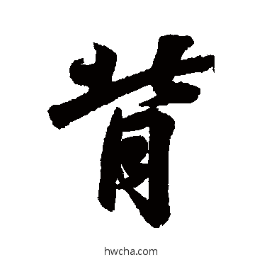 背行书怎么写好看 背行书写法 王羲之