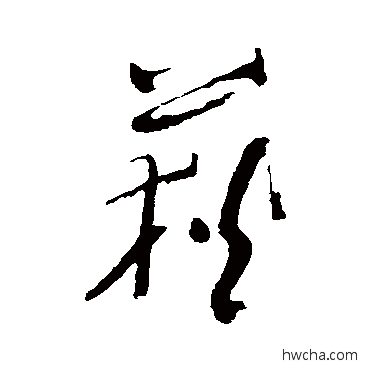 荻草书怎么写好看 荻草书写法 董其昌