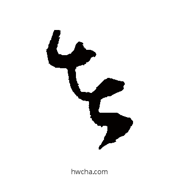 者草书怎么写好看 者草书写法 谢铎