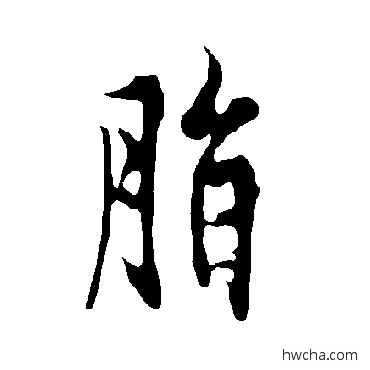 脂草书怎么写好看 脂草书写法 欧阳询