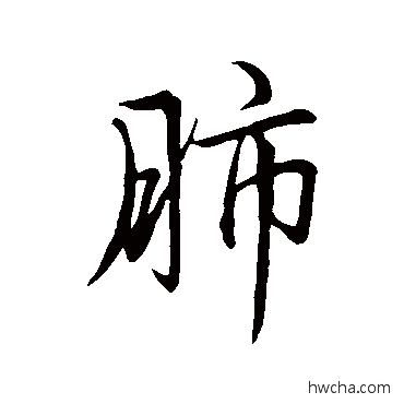 肺行书怎么写好看 肺行书写法 赵孟頫