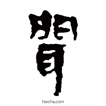 聞隶书怎么写好看 聞隶书写法 马王堆帛书