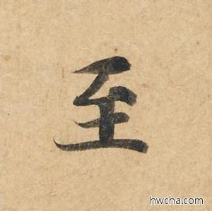 至楷书怎么写好看 至楷书写法 灵飞经 钟绍京·唐