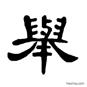 舉隶书怎么写好看 舉隶书写法 曹全碑