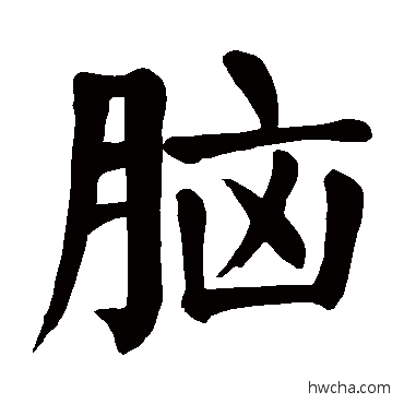 腦楷书怎么写好看 腦楷书写法 颜真卿