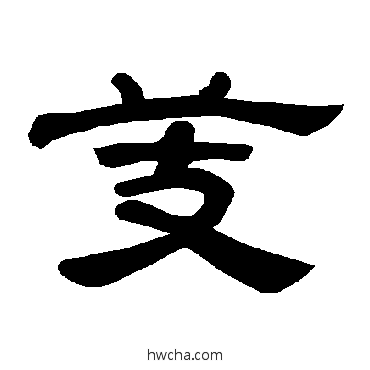 芰隶书怎么写好看 芰隶书写法 曹全碑