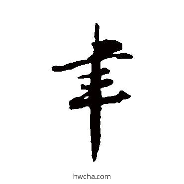 聿行书怎么写好看 聿行书写法 陆游