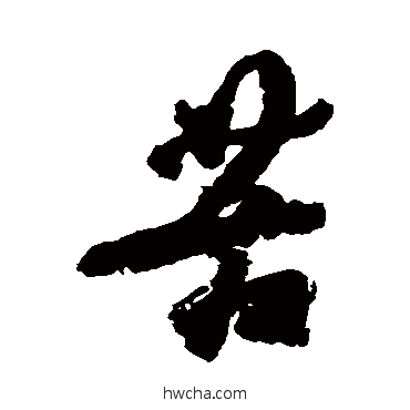 苦行书怎么写好看 苦行书写法 杜牧