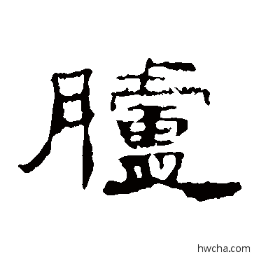 胪隶书怎么写好看 胪隶书写法 叶慧明碑