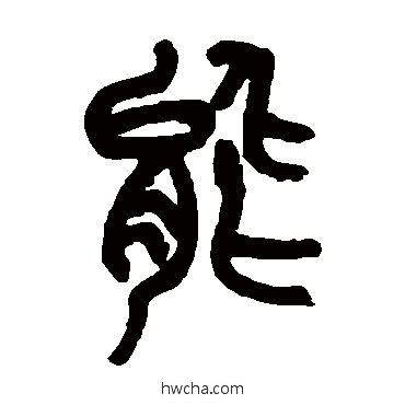 能篆书怎么写好看 能篆书写法 吴昌硕