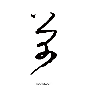 芾草书怎么写好看 芾草书写法 米芾