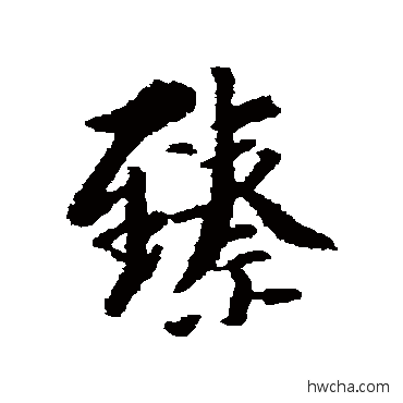 臻行书怎么写好看 臻行书写法 汇辑