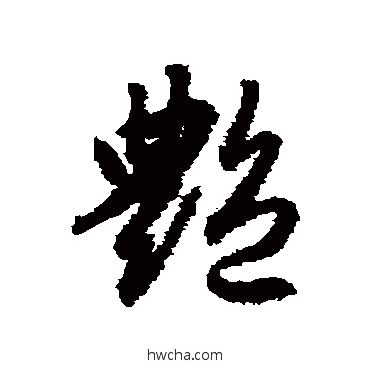 艳草书怎么写好看 艳草书写法 赵子昂