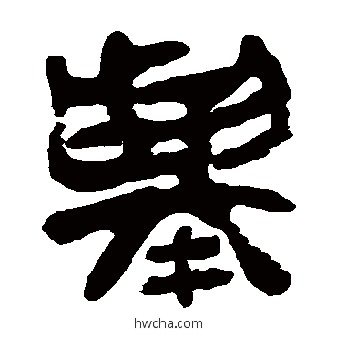 舉隶书怎么写好看 舉隶书写法 马王堆帛书