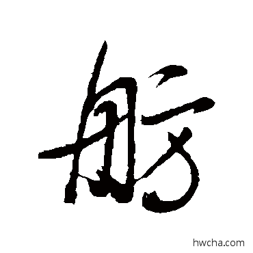 舫行书怎么写好看 舫行书写法 董其昌