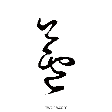 芦草书怎么写好看 芦草书写法 怀素