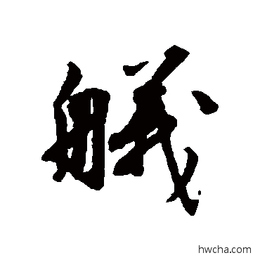 艤行书怎么写好看 艤行书写法 林逋