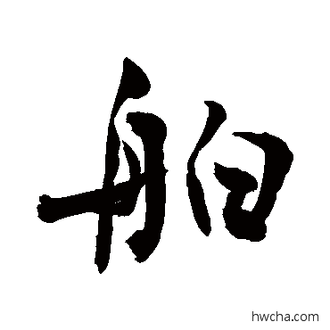 舶草书怎么写好看 舶草书写法 敬世江