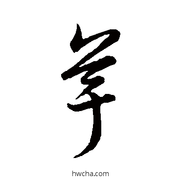 芋草书怎么写好看 芋草书写法 赵子昂