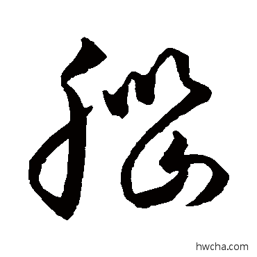 腦草书怎么写好看 腦草书写法 王羲之