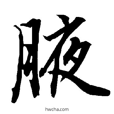 腋行书怎么写好看 腋行书写法 陆柬之