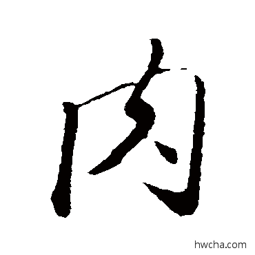 肉行书怎么写好看 肉行书写法 赵孟頫