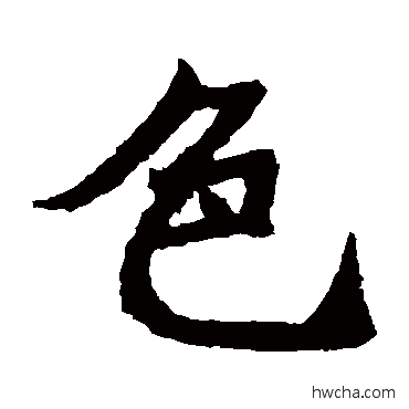 色楷书怎么写好看 色楷书写法 石婉墓志