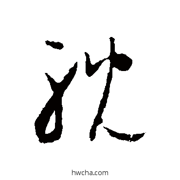 耽草书怎么写好看 耽草书写法 怀素