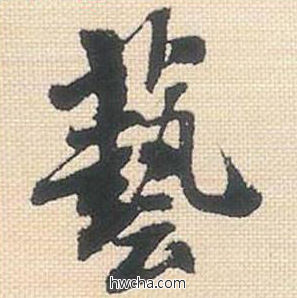 艺行书怎么写好看 艺行书写法 米芾三帖卷 米芾·北宋