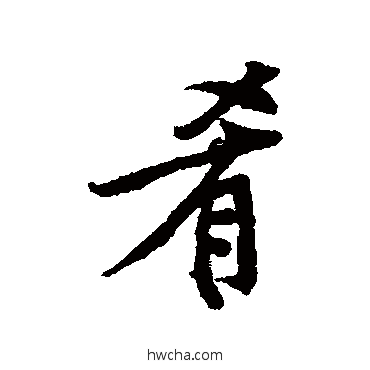 肴行书怎么写好看 肴行书写法 傅山