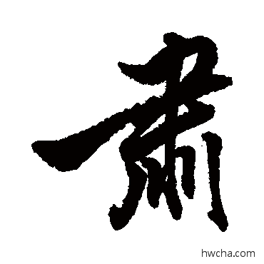 肃行书怎么写好看 肃行书写法 黄仲则