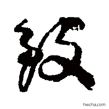 致行书怎么写好看 致行书写法 柳公权