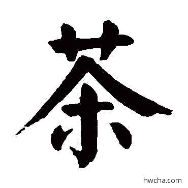 茶楷书怎么写好看 茶楷书写法 颜真卿