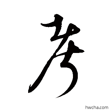 考草书怎么写好看 考草书写法 宋克