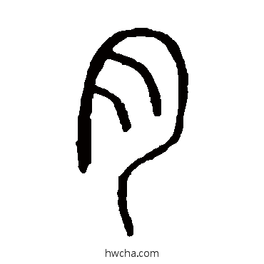 肉篆书怎么写好看 肉篆书写法 说文解字