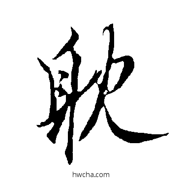 耽行书怎么写好看 耽行书写法 欧阳询