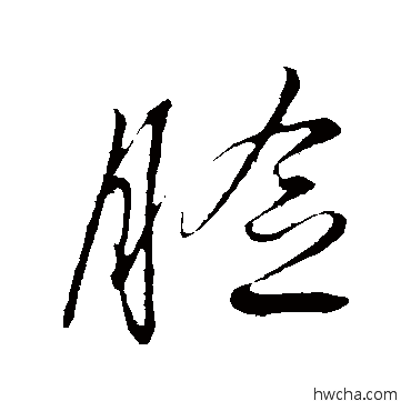 臉行书怎么写好看 臉行书写法 解缙