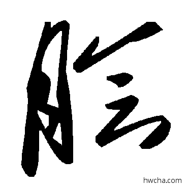 膾草书怎么写好看 膾草书写法 毛泽东