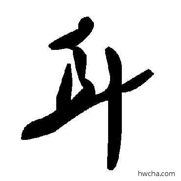 耳草书怎么写好看 耳草书写法 毛泽东