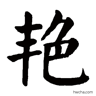 艳楷书怎么写好看 艳楷书写法 颜真卿