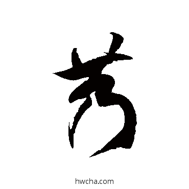 艿草书怎么写好看 艿草书写法 徐伯清