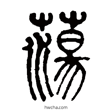 蕩篆书怎么写好看 蕩篆书写法 莫友芝