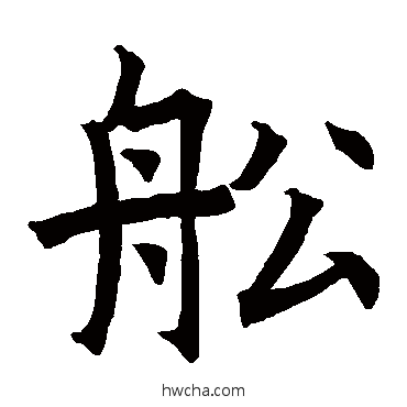 船楷书怎么写好看 船楷书写法 龙藏寺碑