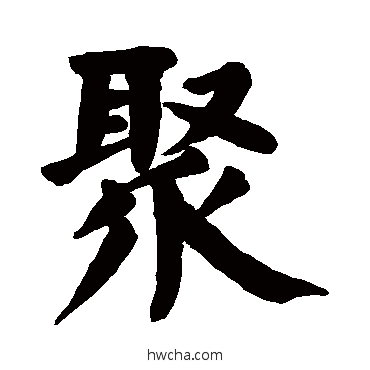 聚楷书怎么写好看 聚楷书写法 颜真卿