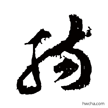 肠草书怎么写好看 肠草书写法 黄庭坚