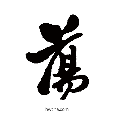 荡行书怎么写好看 荡行书写法 郑板桥