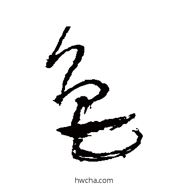 色草书怎么写好看 色草书写法 王铎