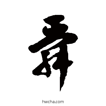 舜草书怎么写好看 舜草书写法 徐伯清